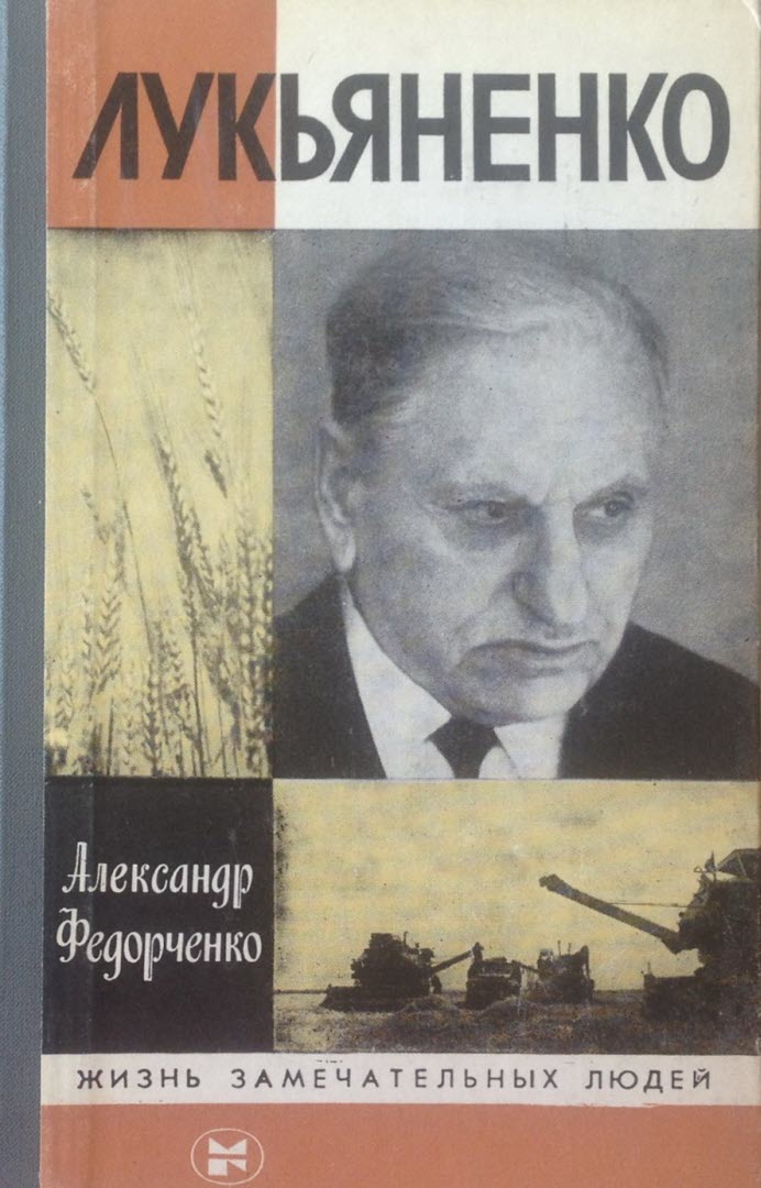 Лукьяненко - Александр Георгиевич Федорченко