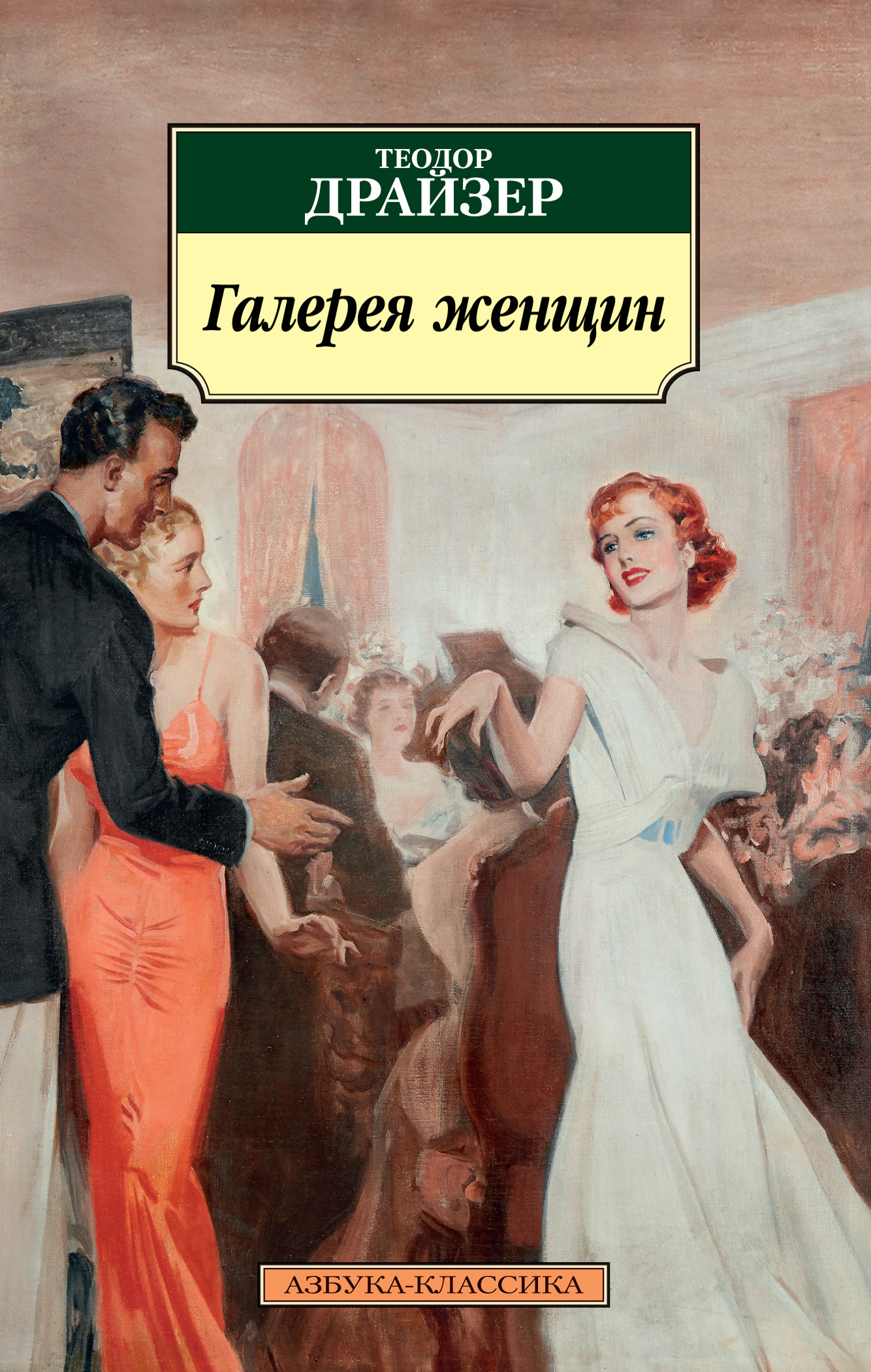 Галерея женщин - Теодор Драйзер