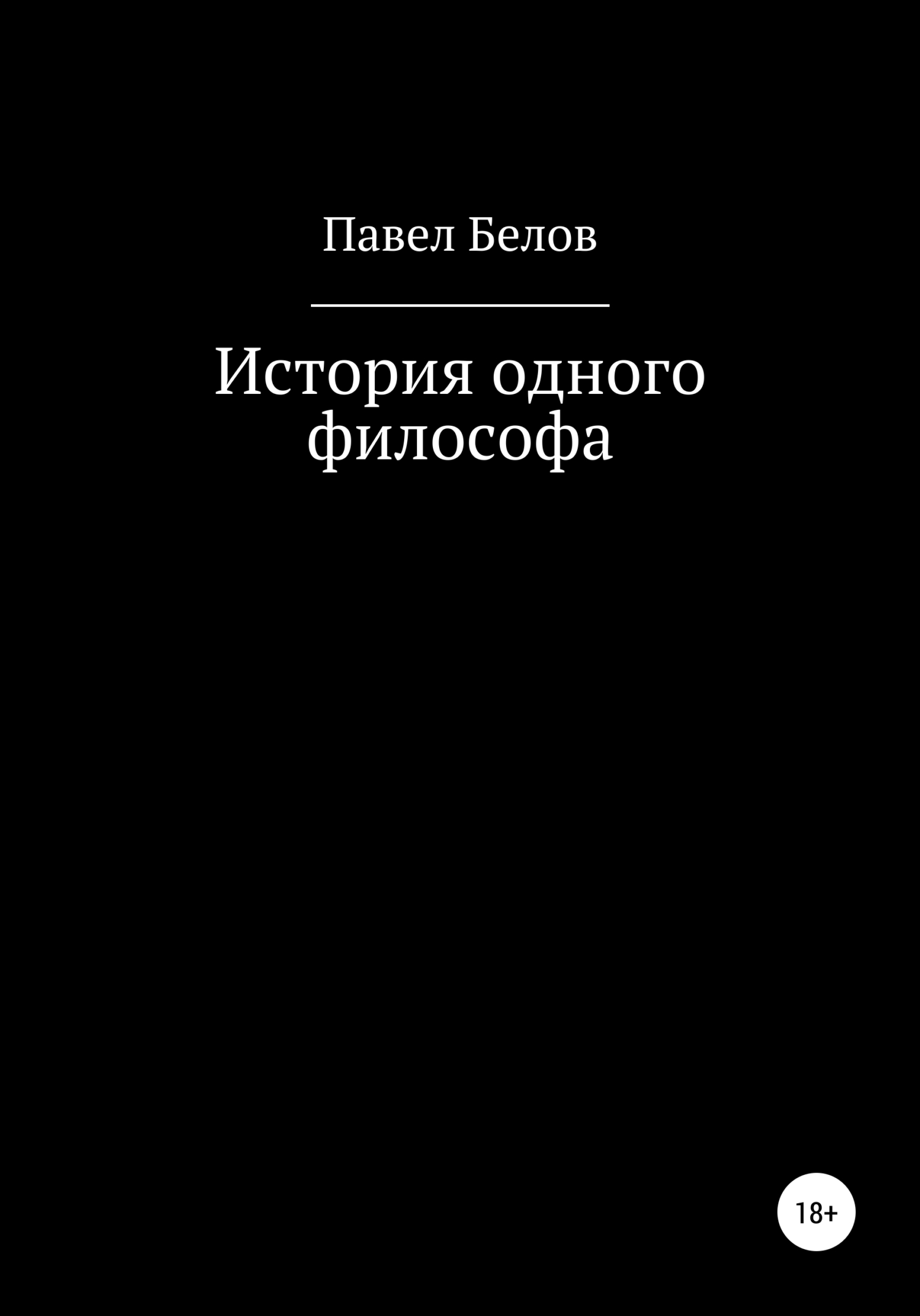 История одного философа - Павел Николаевич Белов