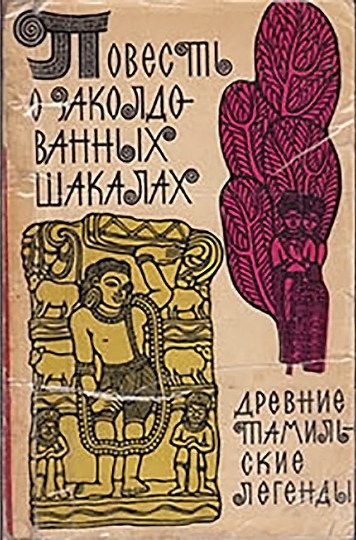 Повесть о заколдованных шакалах. Древние тамильские легенды. - Автор Неизвестен