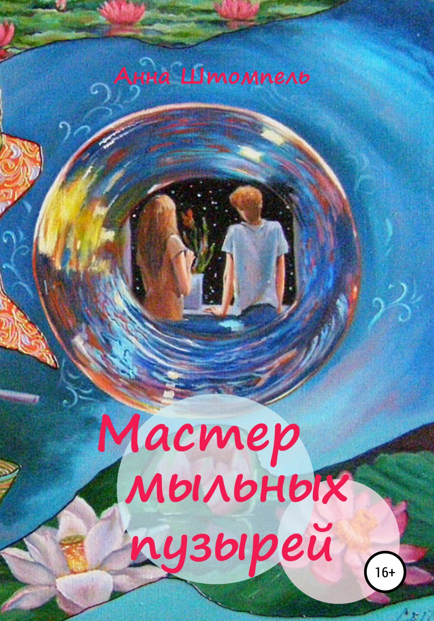Мастер мыльных пузырей - Анна Штомпель