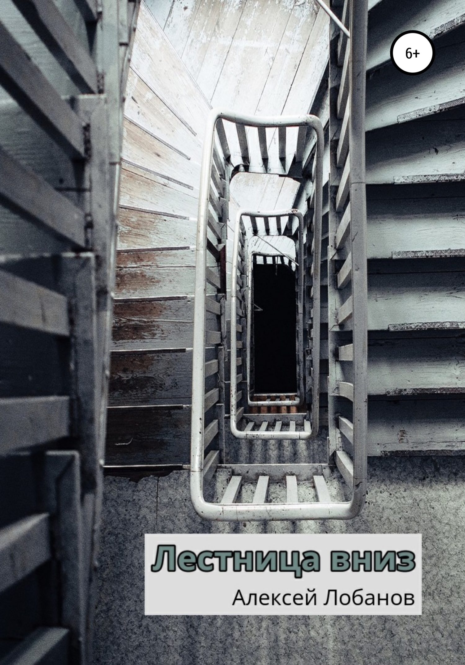 Лестница вниз - Алексей Лобанов