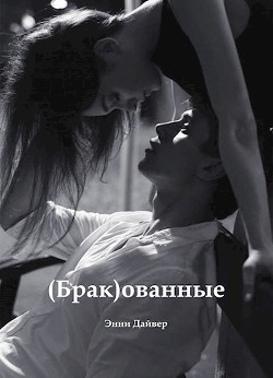 (Брак)ованные (СИ) - Дайвер Энни