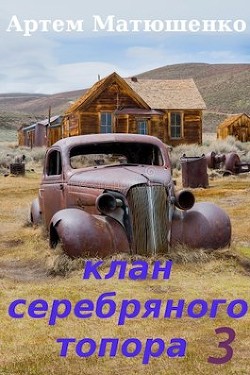 Клан Серебряного Топора 3 (СИ) - Матюшенко Артем Юрьевич