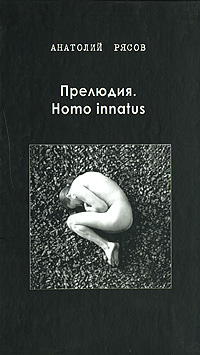 Прелюдия. Homo innatus - Анатолий Владимирович Рясов