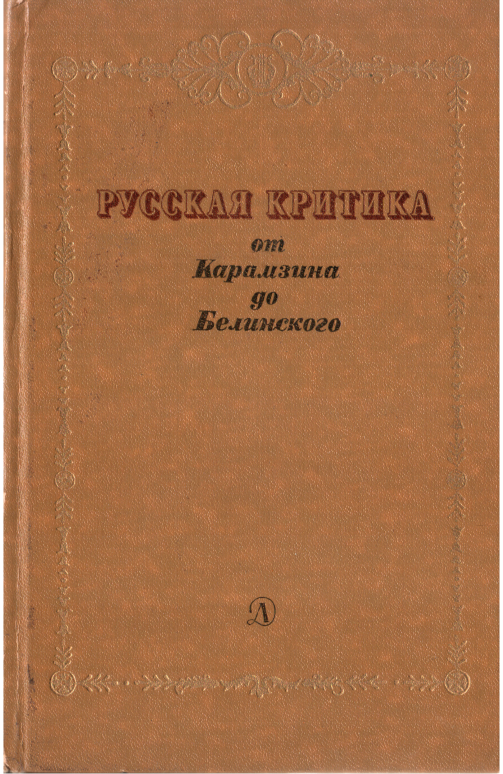 Русская критика от Карамзина до Белинского - А. А. Чернышев