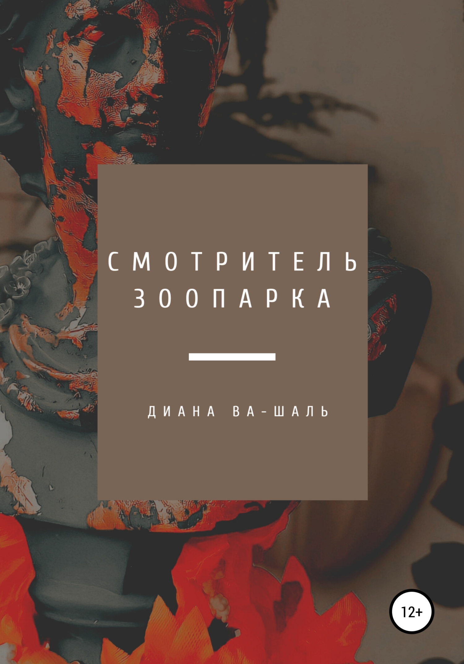 Смотритель зоопарка - Диана Ва-Шаль