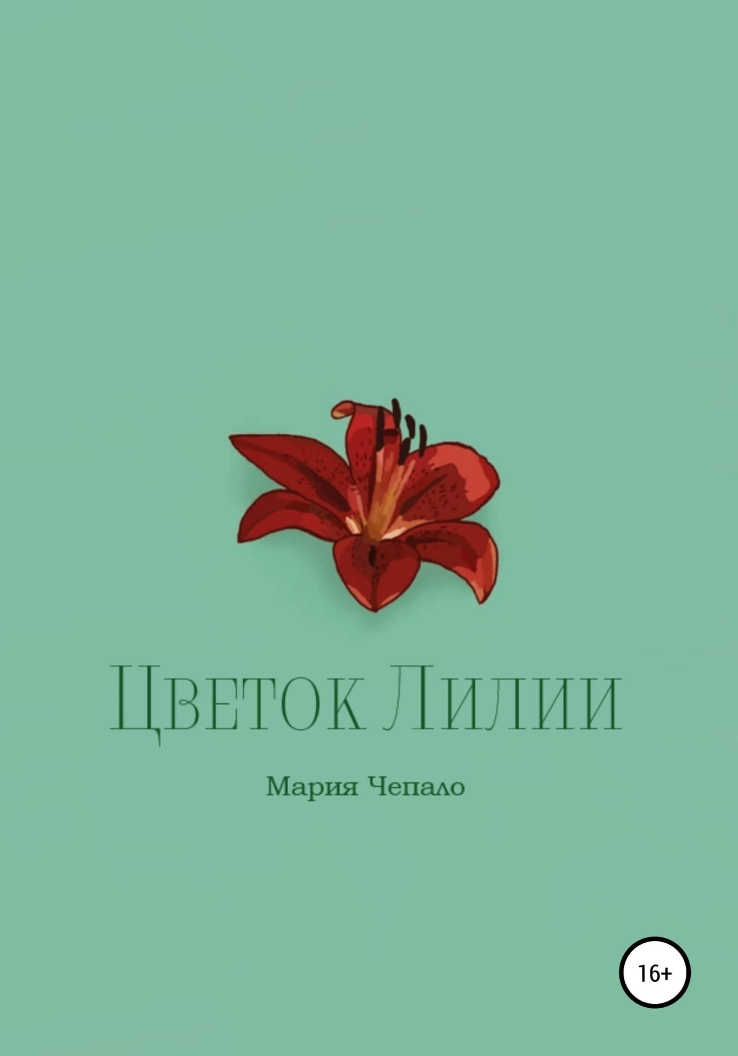 Цветок Лилии - Мария Вячеславовна Чепало