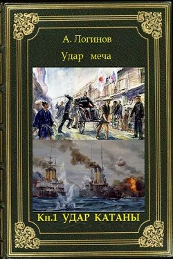 Удар катаны (СИ) - Логинов Анатолий Анатольевич