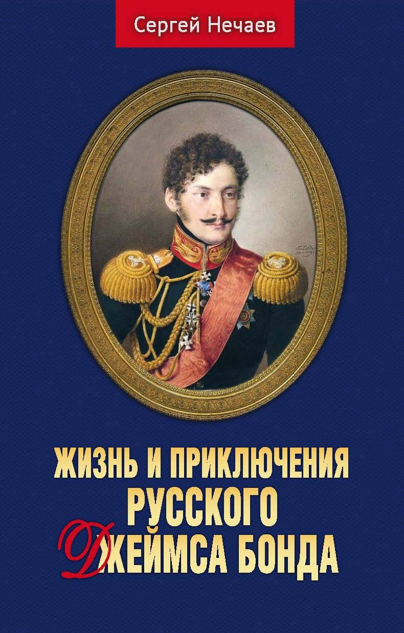 Жизнь и приключения русского Джеймса Бонда - Сергей Юрьевич Нечаев