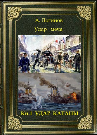 Удар катаны - Анатолий Анатольевич Логинов