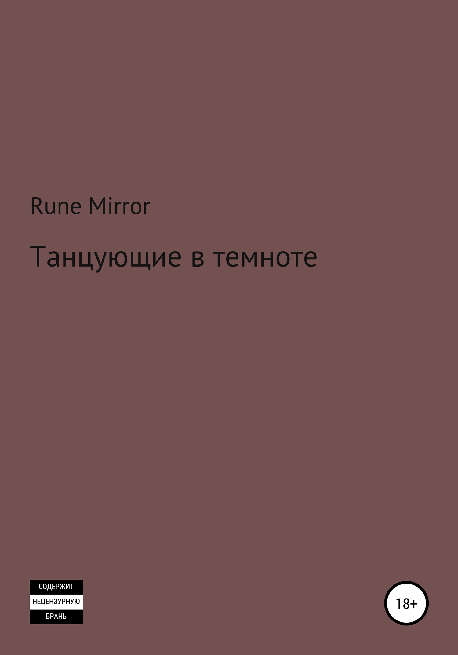 Танцующие в темноте - Rune Mirror