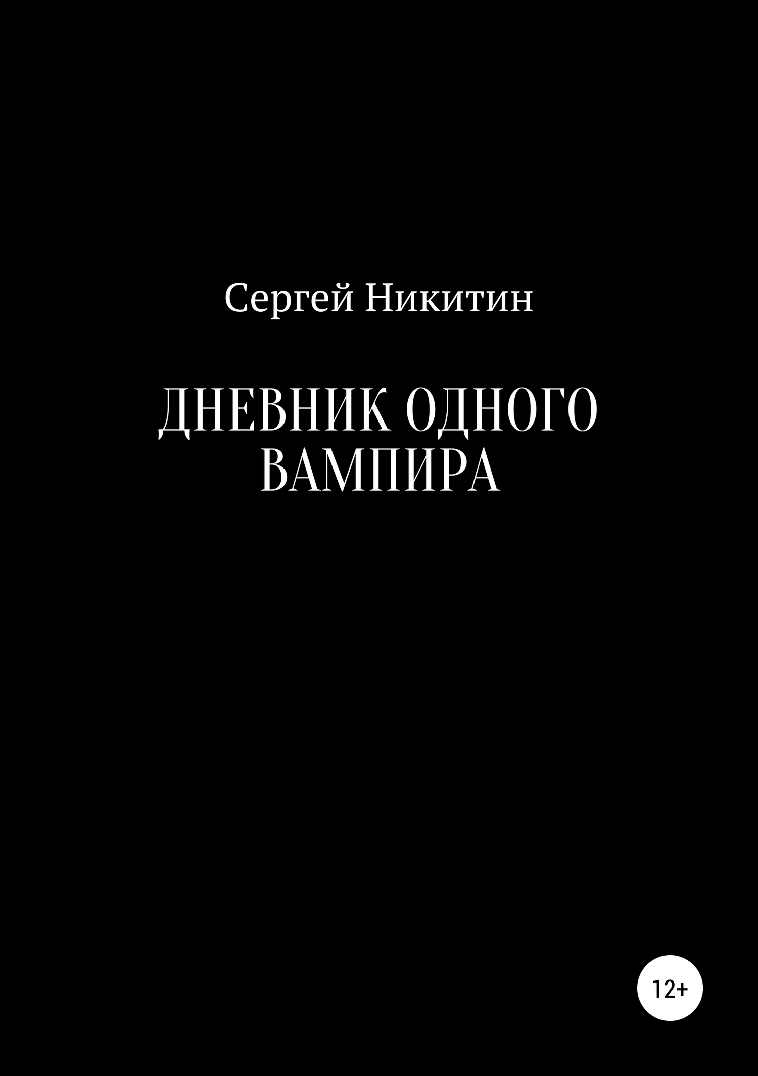 Дневник одного вампира - Сергей Владимирович Никитин