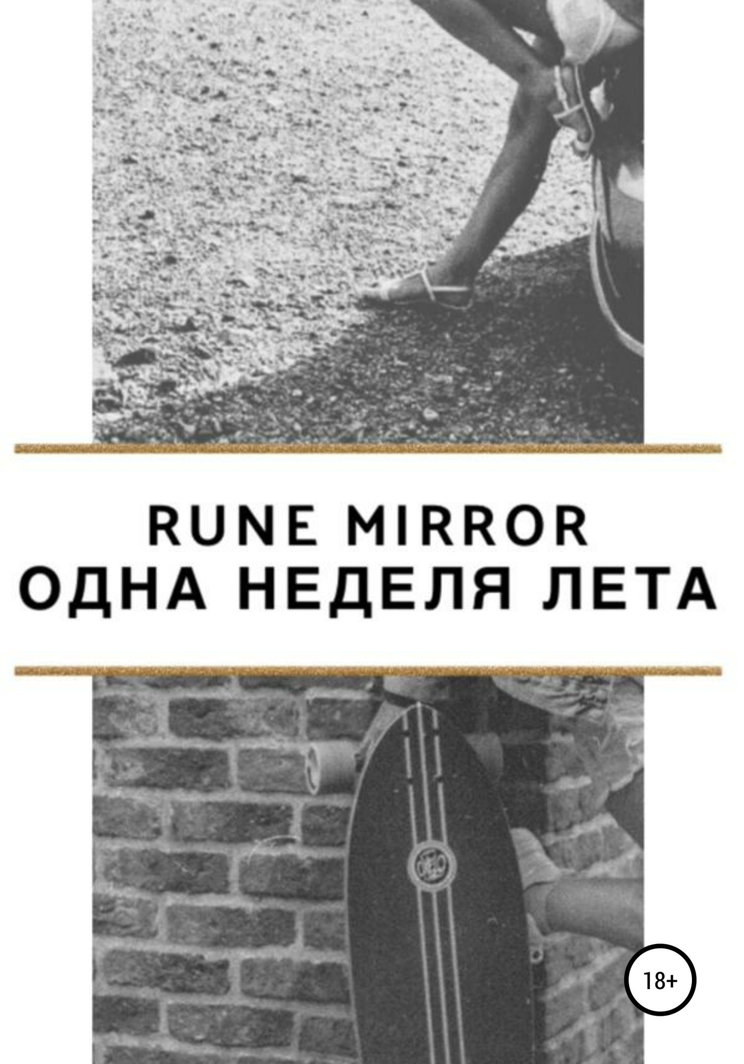 Одна неделя лета - Rune Mirror