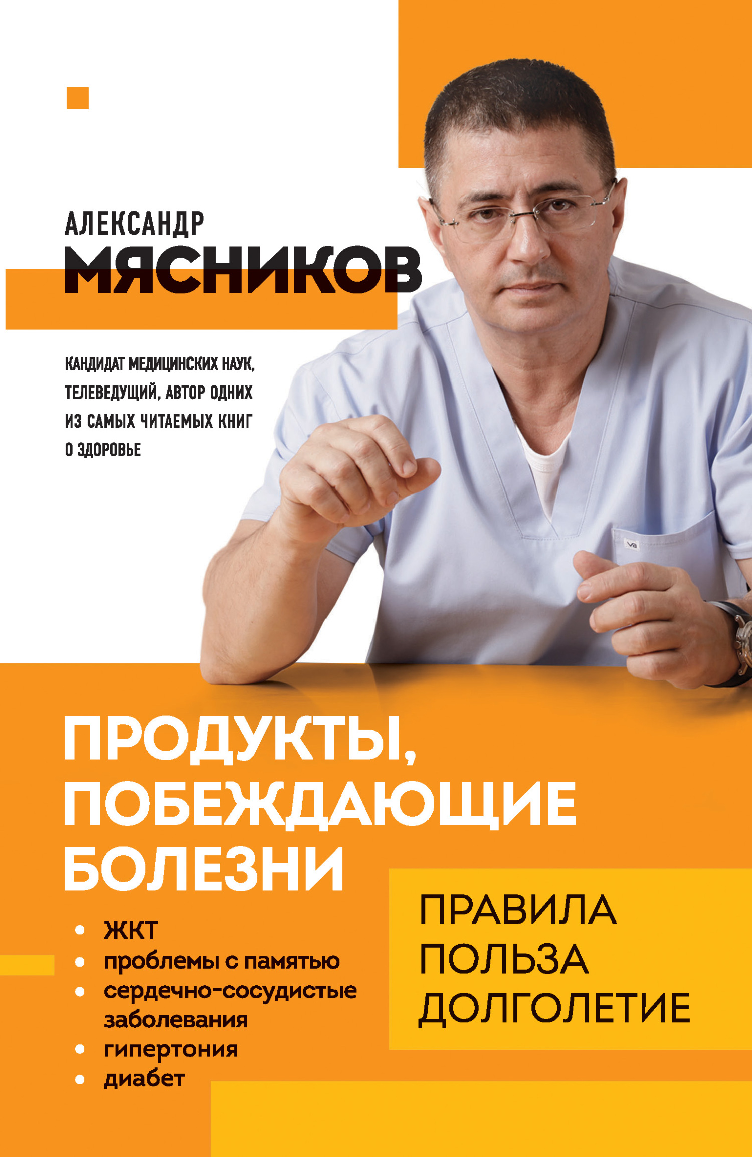 Продукты, побеждающие болезни. Как одержать победу над заболеваниями с помощью еды. Правила, польза, долголетие - Александр Леонидович Мясников