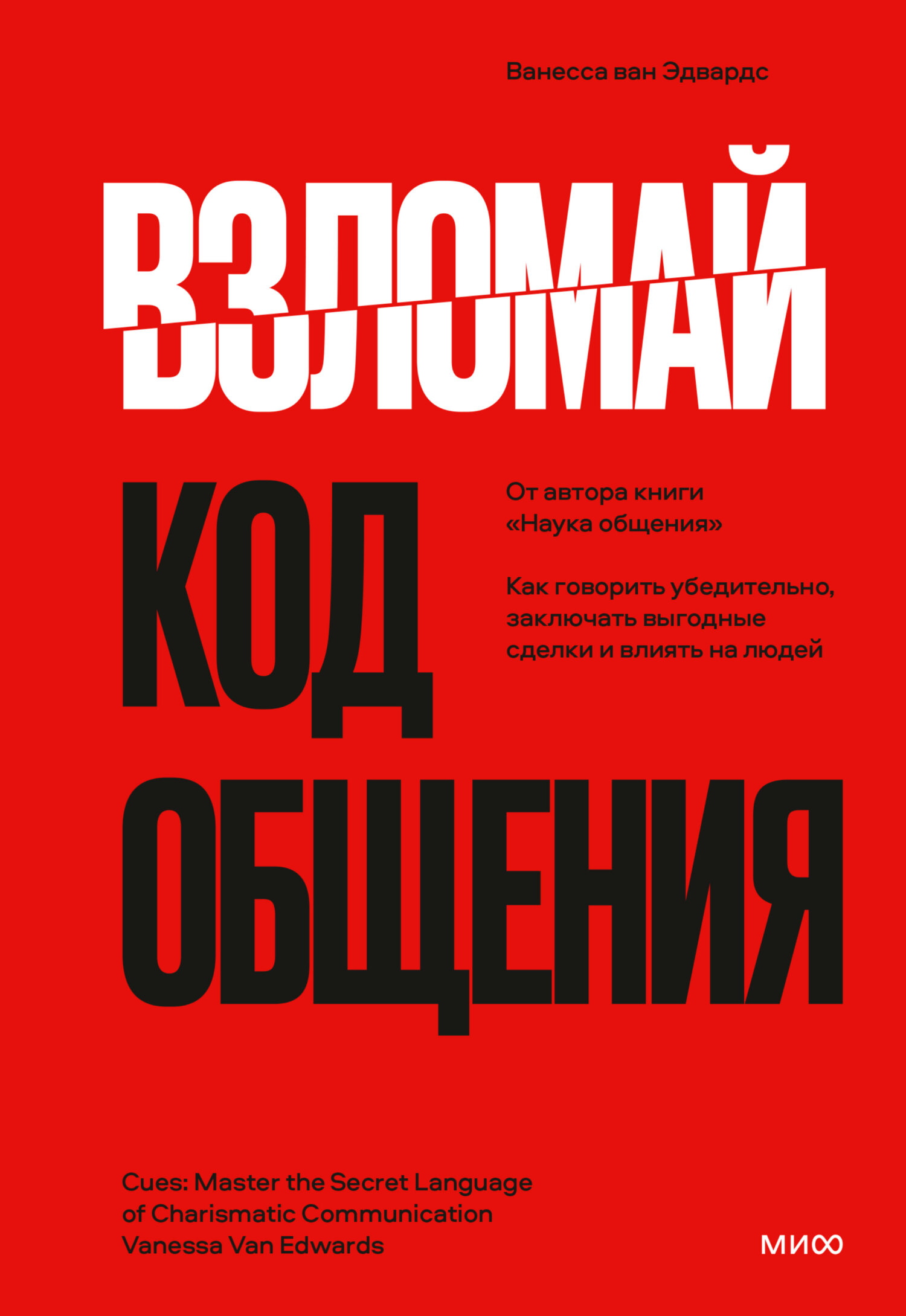 Взломай код общения. Как говорить убедительно, заключать выгодные сделки и влиять на людей - Ванесса ван Эдвардс