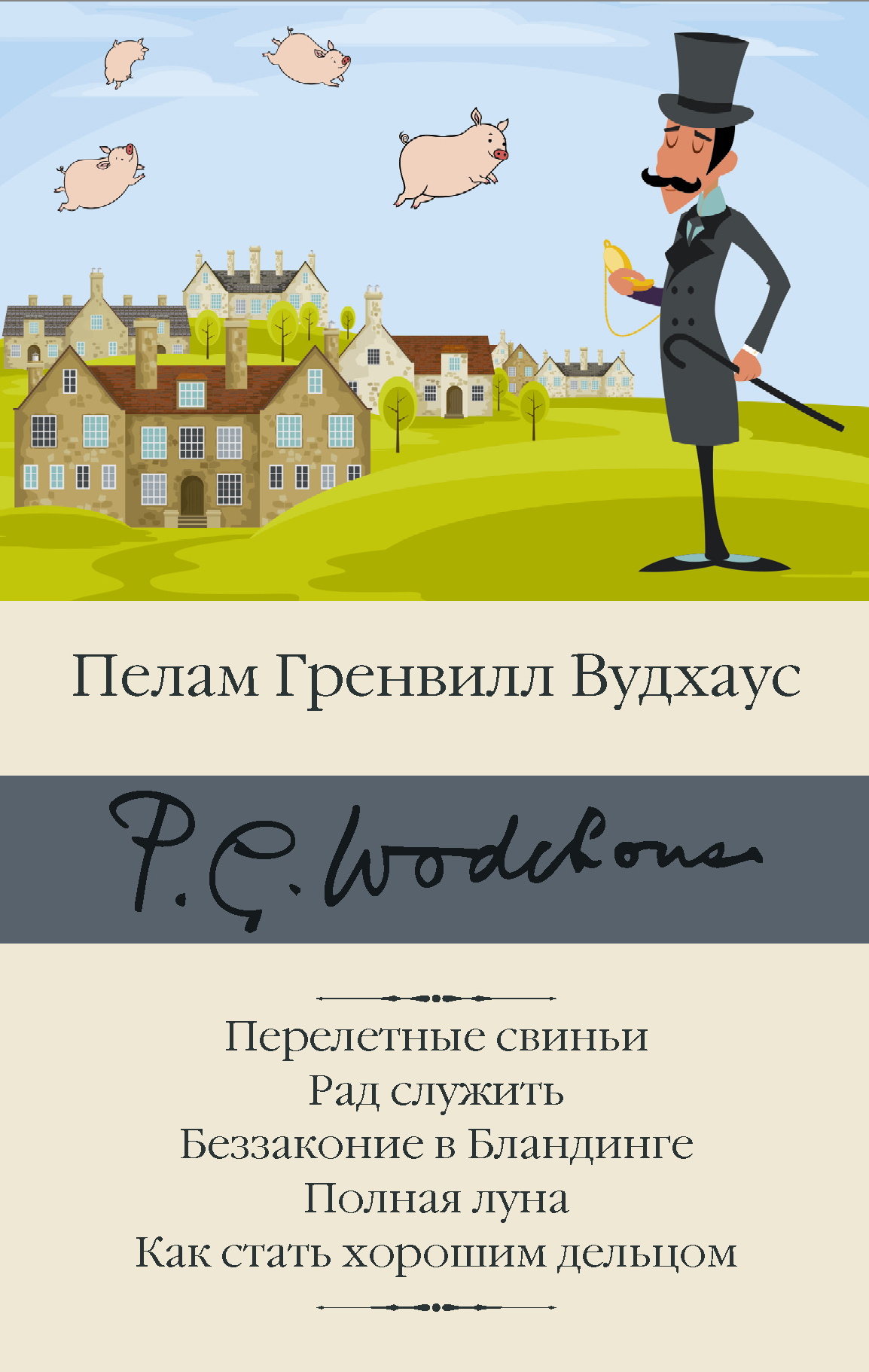 Перелетные свиньи. Рад служить. Беззаконие в Бландинге. Полная луна. Как стать хорошим дельцом - Пэлем Грэнвилл Вудхауз