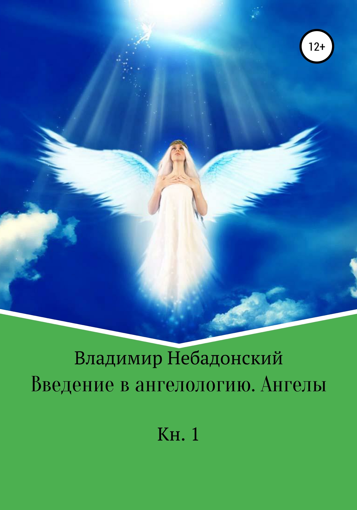 Введение в ангелологию. Ангелы - Владимир Небадонский