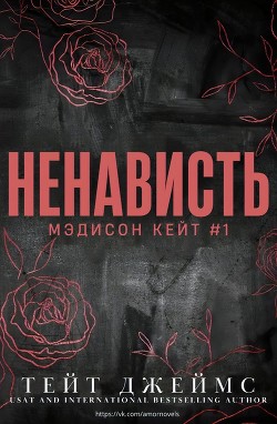 Ненависть (ЛП) - Тейт Джеймс