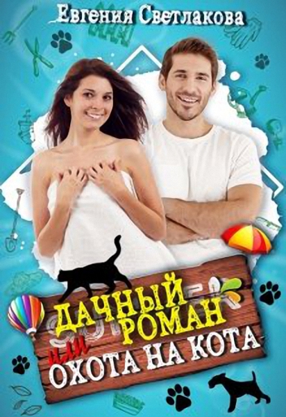 Дачный роман или охота на кота - Евгения Светлакова