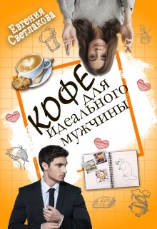 Кофе для идеального мужчины - Евгения Светлакова