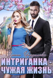 Интриганка - Чужая жизнь - Ирина Чардымова