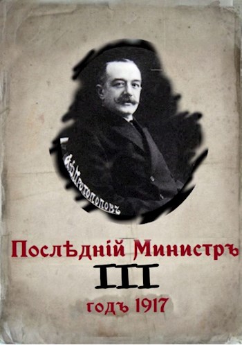Последний министр. Книга 3 - Валерий Гуров