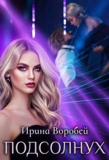 Подсолнух - Ирина Воробей