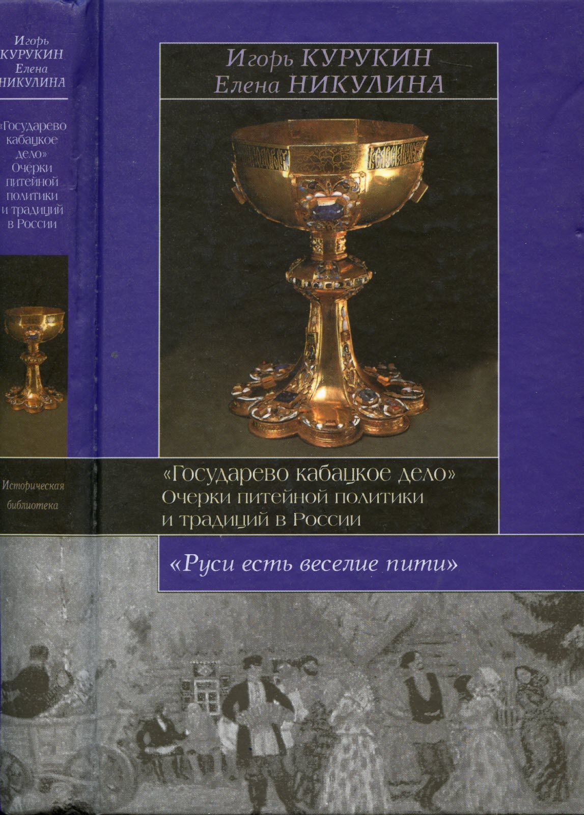 Государево кабацкое дело. Очерки питейной политики и традиций в России - Игорь Владимирович Курукин