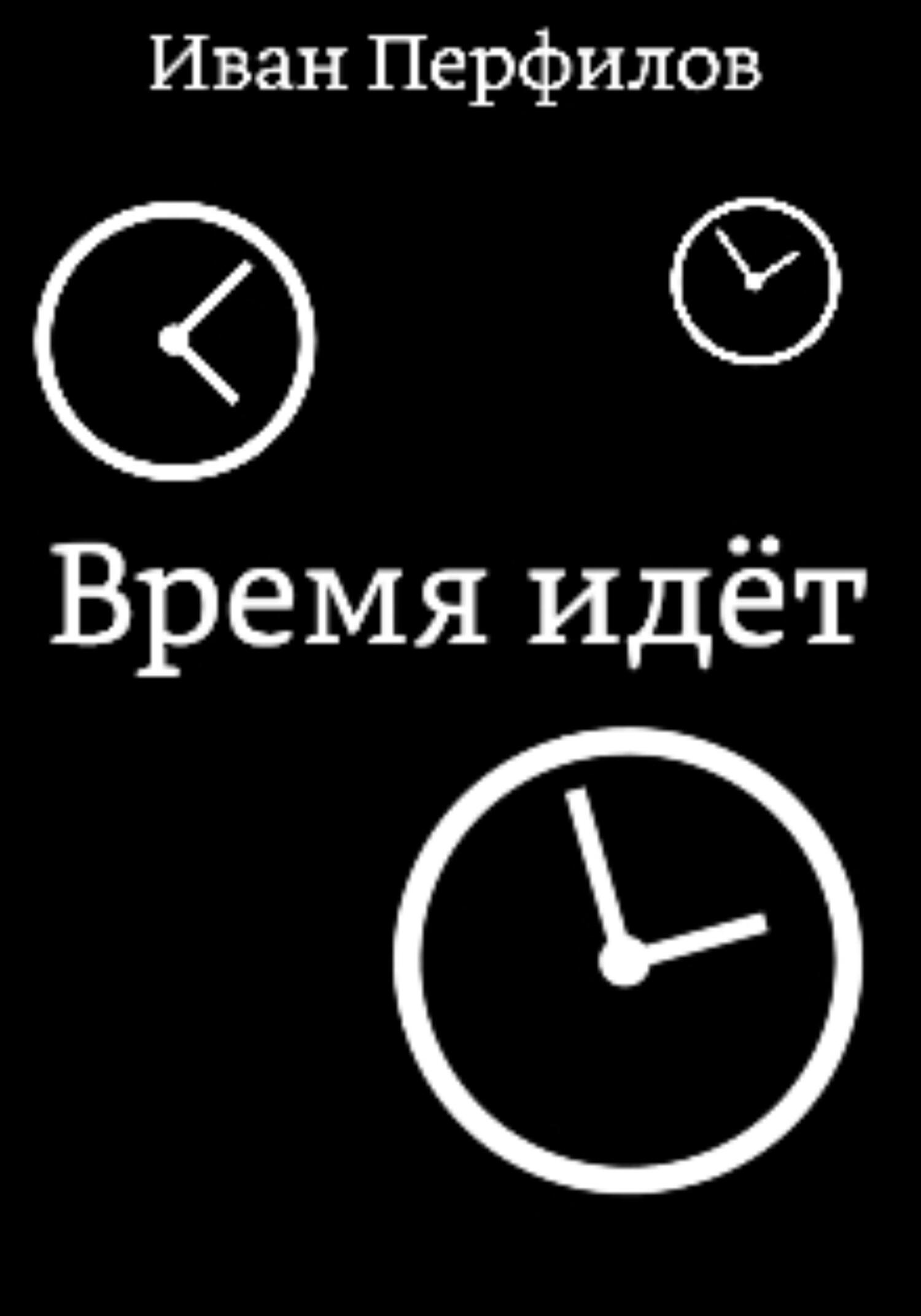 Время идёт - Иван Алексеевич Перфилов