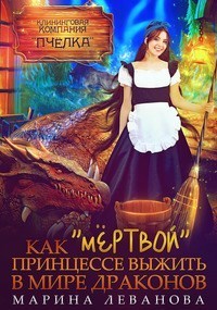 Как «мёртвой» принцессе выжить в мире драконов (СИ) - Марина Николаевна Леванова
