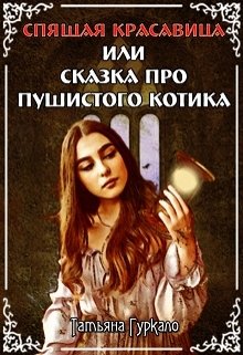 Спящая красавица, или Сказка про пушистого котика - Татьяна Николаевна Гуркало
