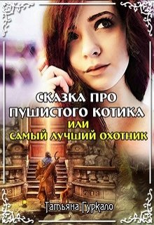 Сказка про пушистого котика, или Самый лучший охотник - Татьяна Николаевна Гуркало