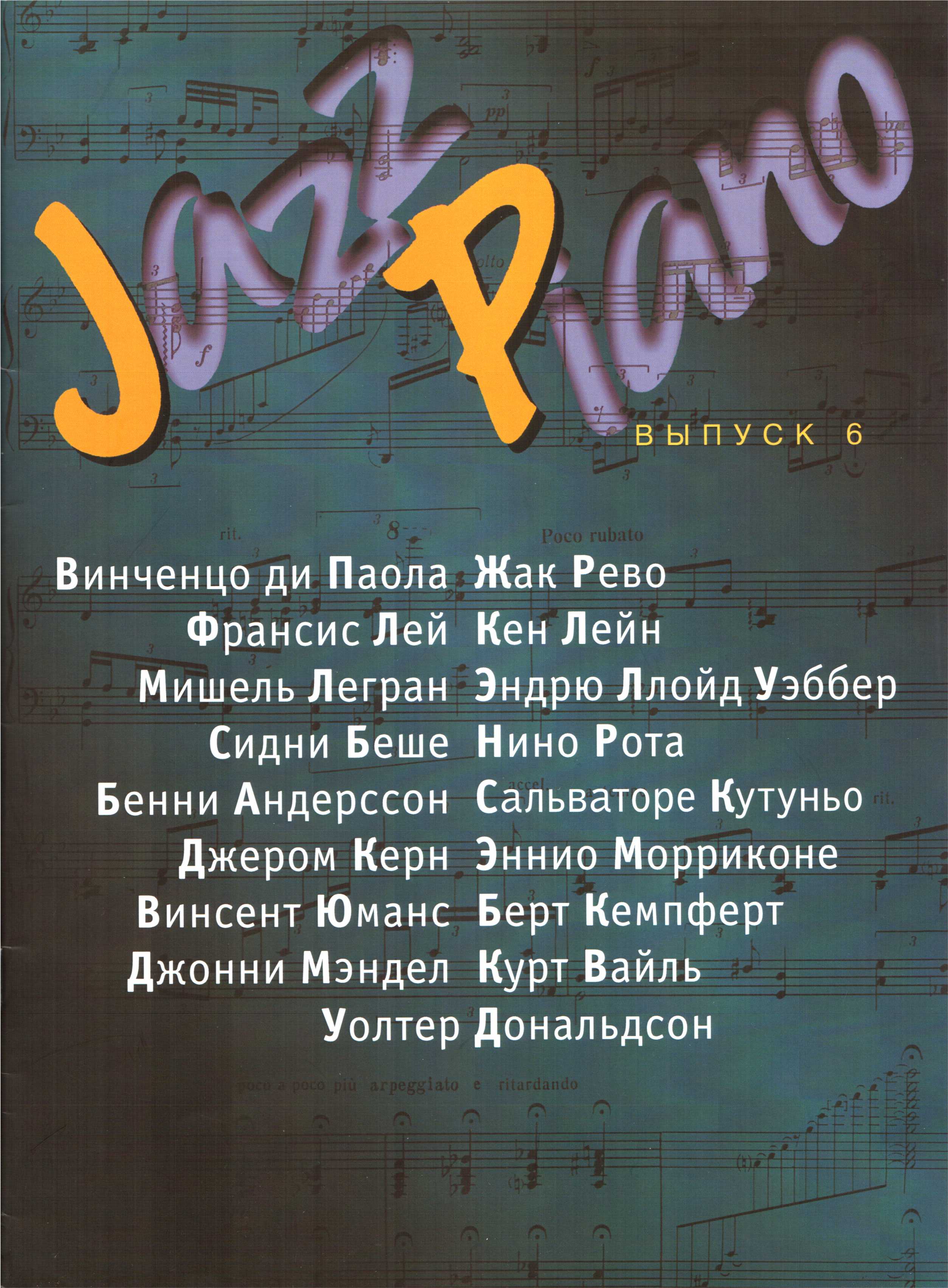Jazz Piano, выпуск 6 - Владимир Киселев
