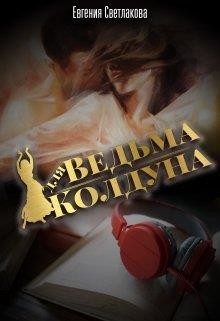 Ведьма для Колдуна (СИ) - Светлакова Евгения