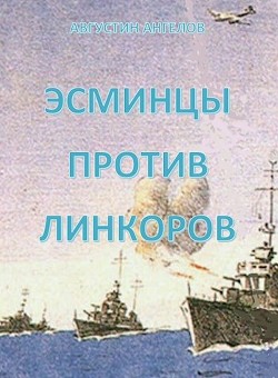 Эсминцы против линкоров (СИ) - Ангелов Августин