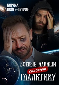 Боевые алкаши спасают галактику (СИ) - Цойге-Петров Кирилл