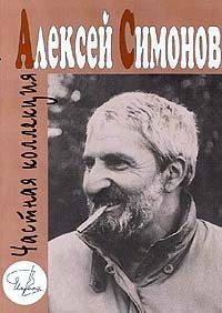 Частная коллекция - Алексей Кириллович Симонов