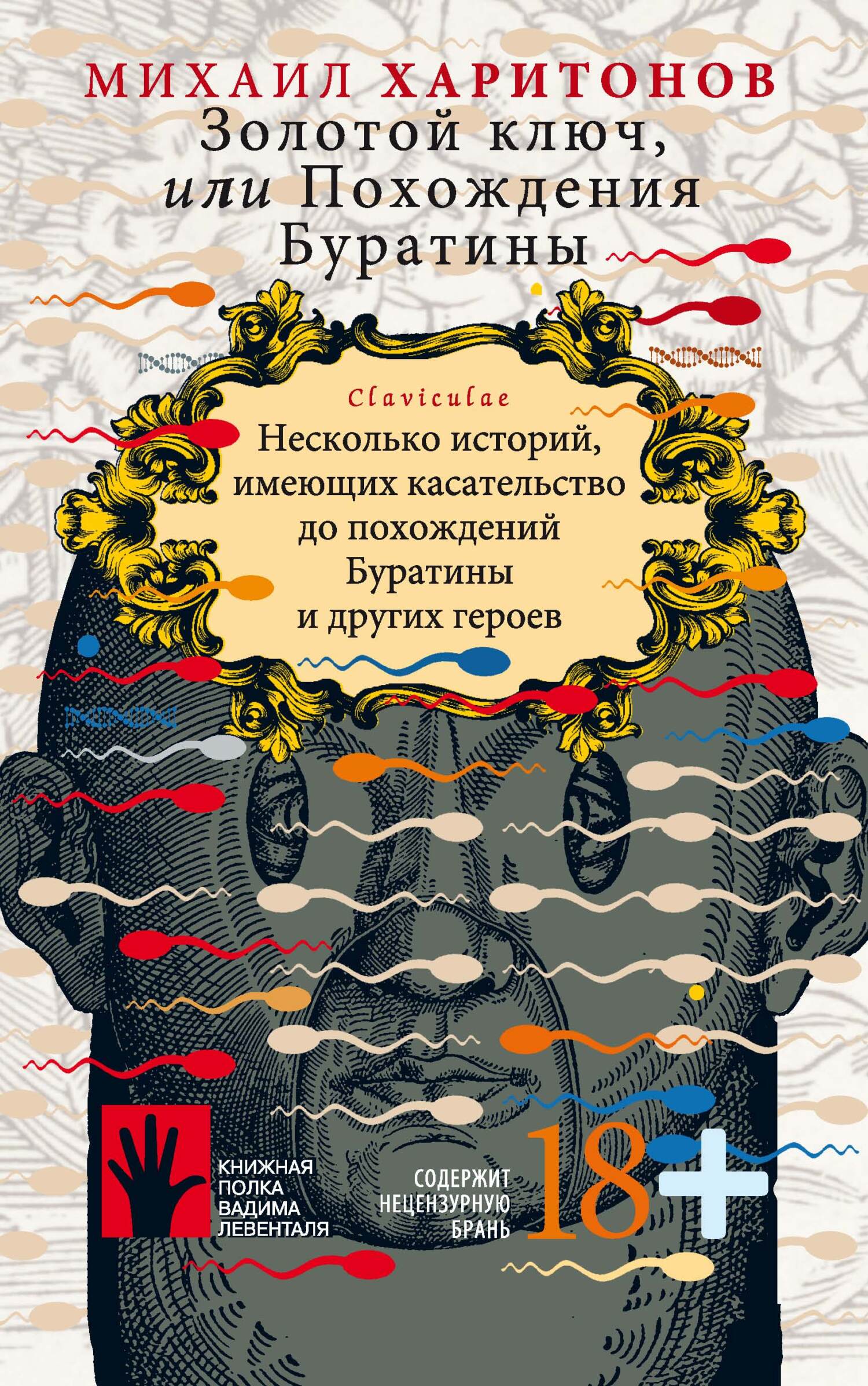 Золотой ключ, или Похождения Буратины. Несколько историй, имеющих касательство до похождений Буратины и других героев - Михаил Юрьевич Харитонов