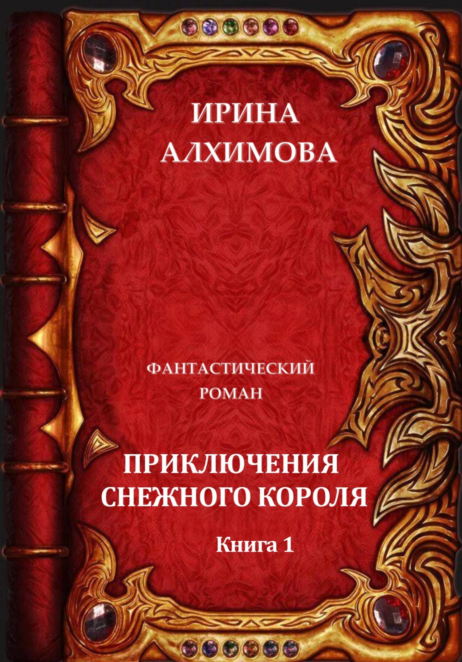 Приключения Снежного короля - Ирина Аркадьевна Алхимова