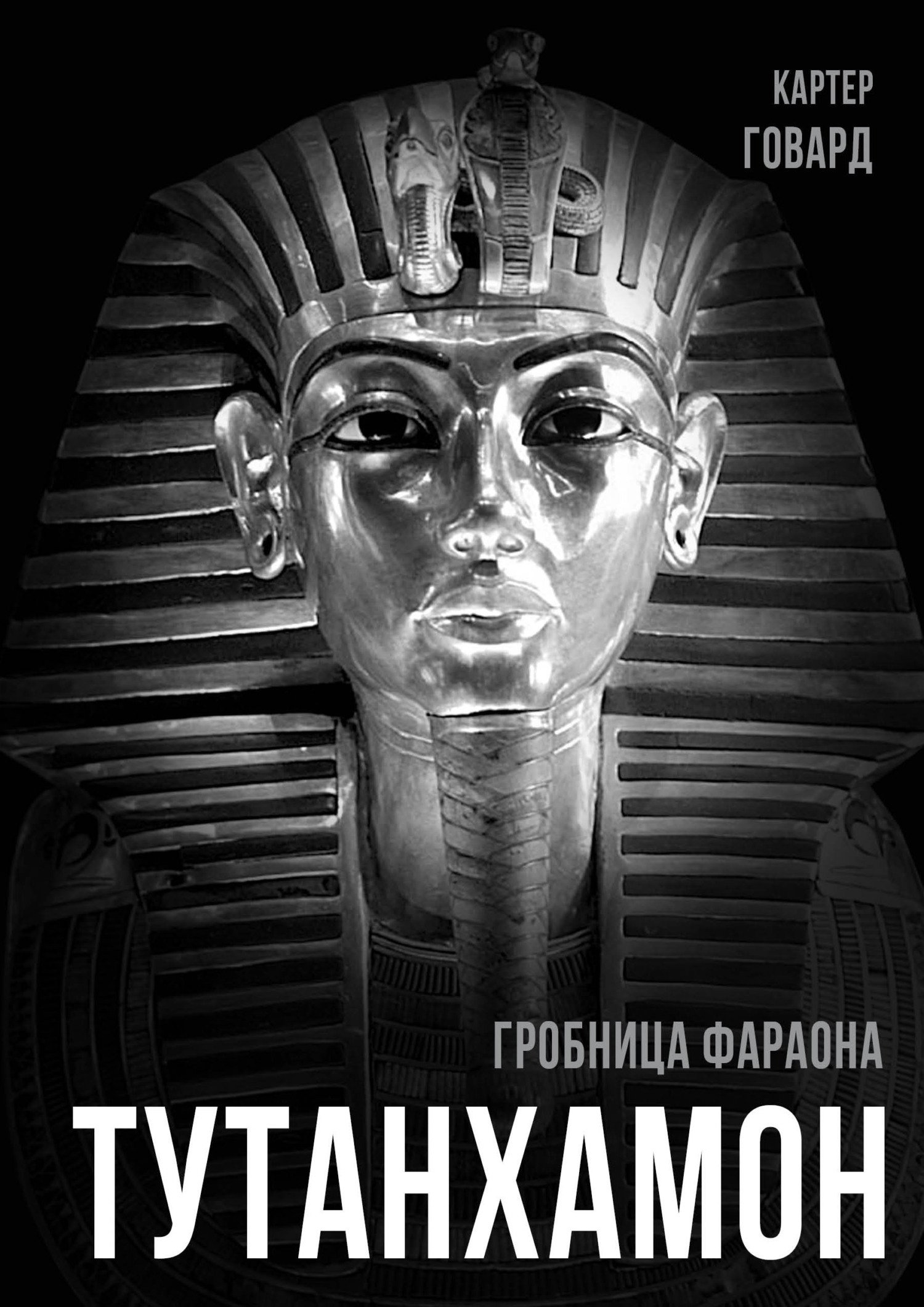 Тутанхамон. Гробница фараона - Говард Картер