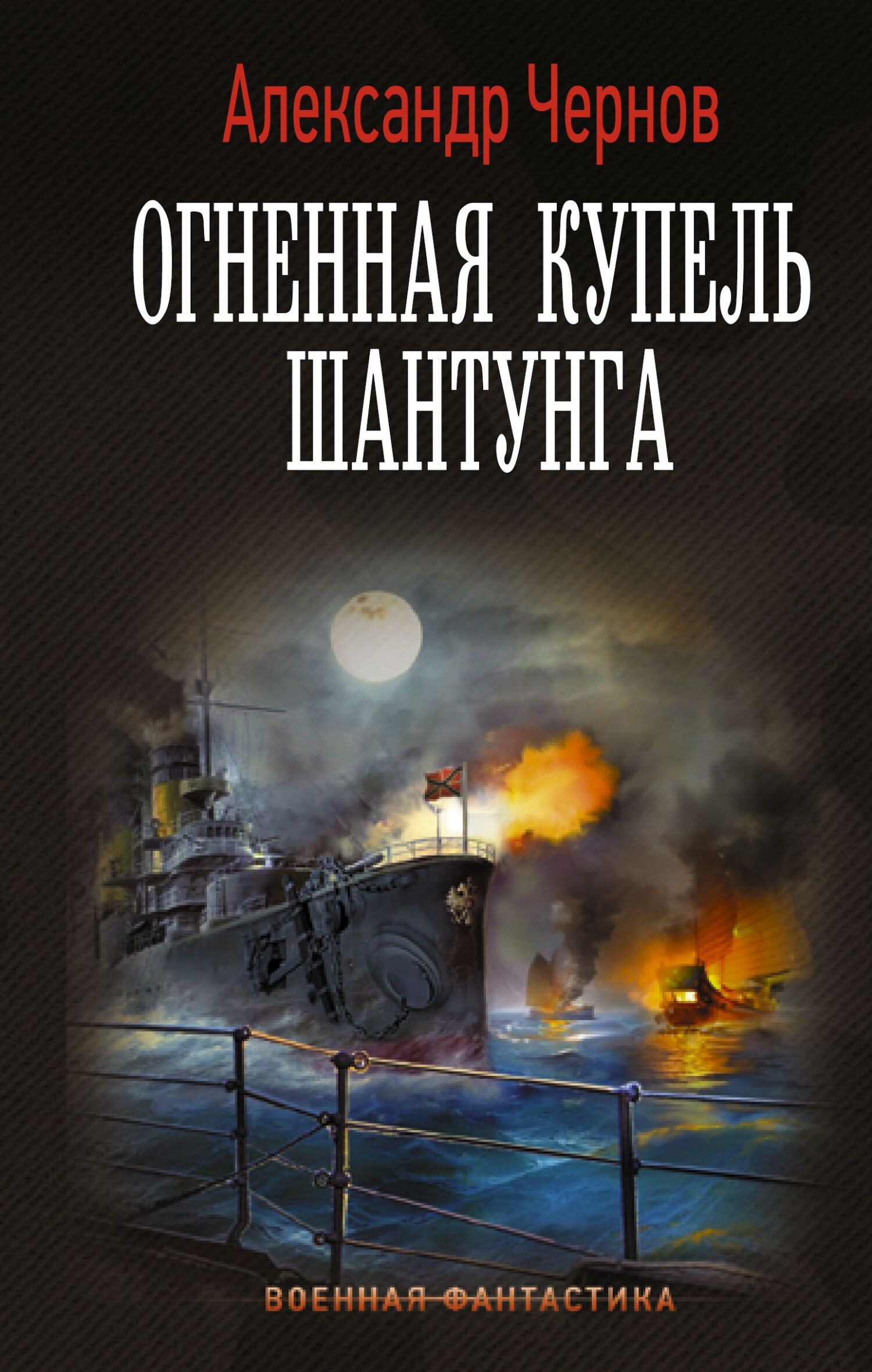 Огненная купель Шантунга - Александр Борисович Чернов