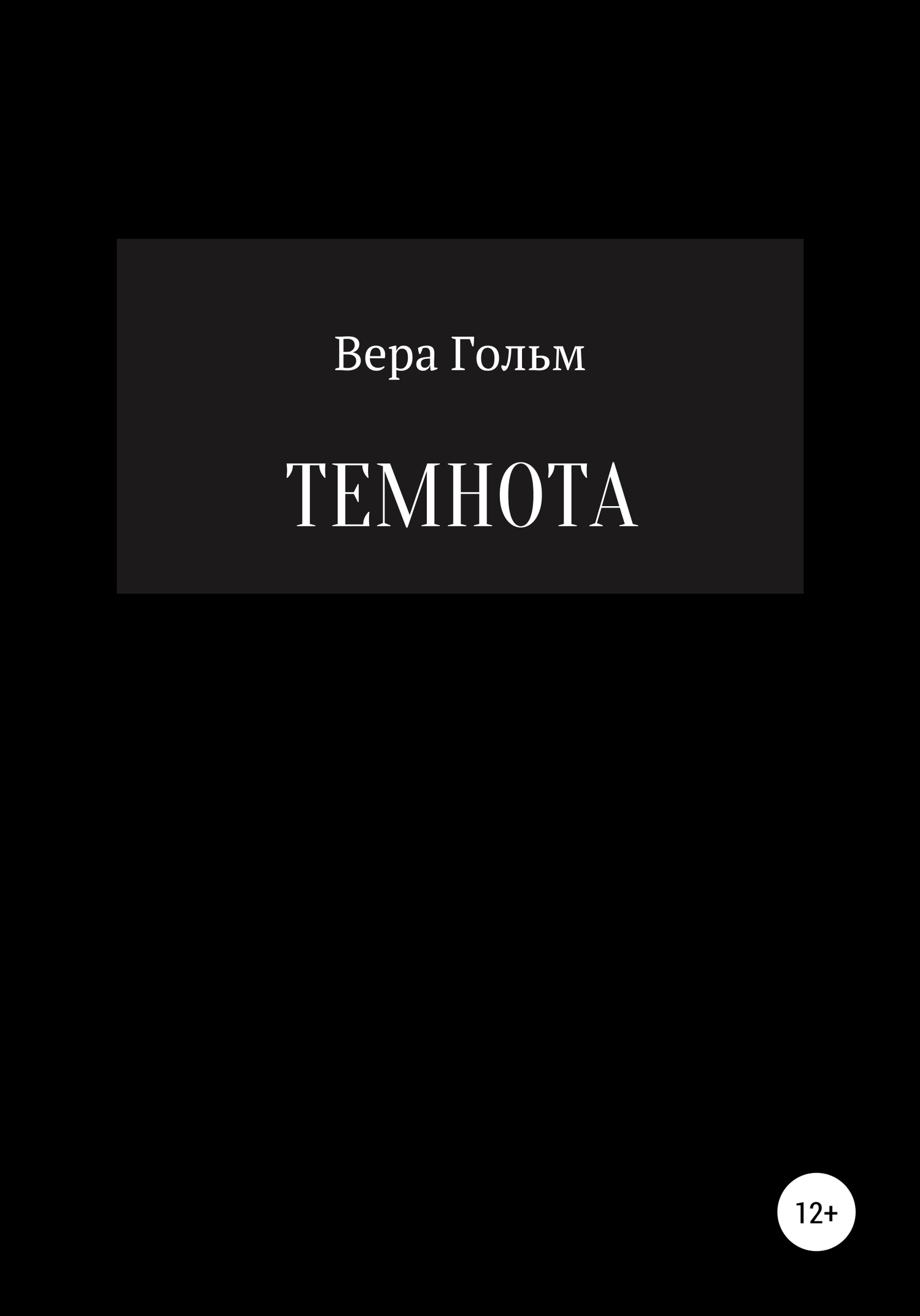 Темнота - Вера Гольм