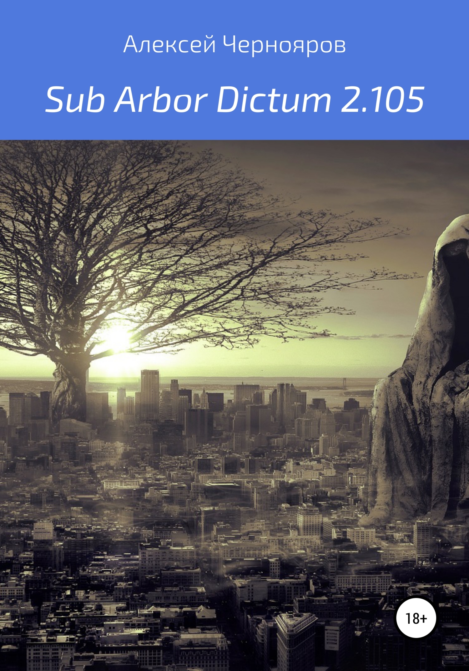 Sub Arbor Dictum 2.105 - Алексей Чернояров