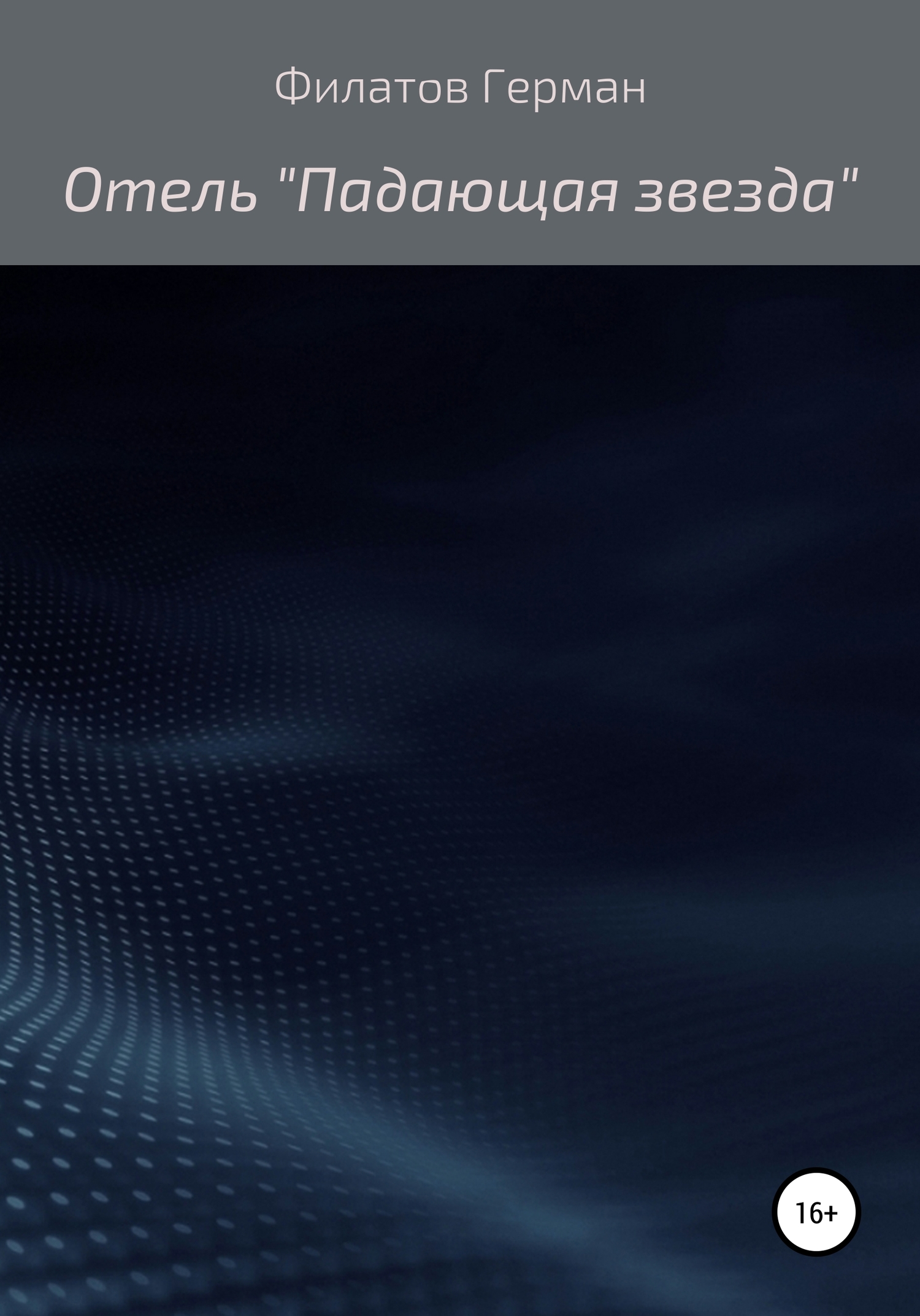 Отель «Падающая звезда» - Герман Филатов