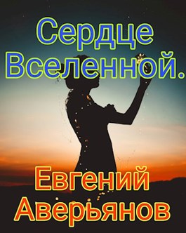 Сердце Вселенной - Евгений Аверьянов