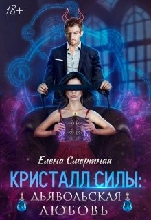 Кристалл силы: дьявольская любовь (СИ) - Смертная Елена