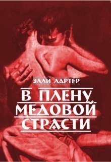 В плену медовой страсти - Элли Лартер