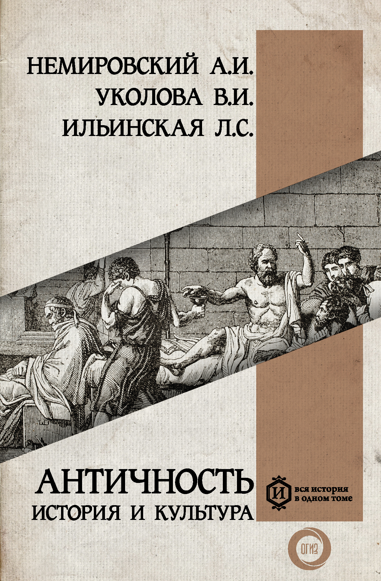 Античность: история и культура - Александр Иосифович Немировский