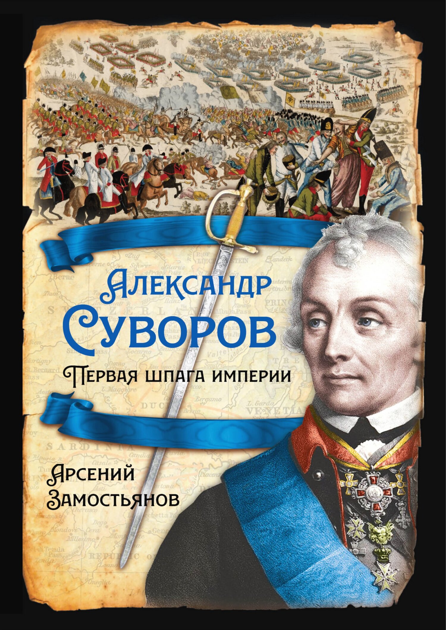 Александр Суворов. Первая шпага империи - Арсений Александрович Замостьянов